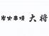 炭火串焼 大将のロゴ