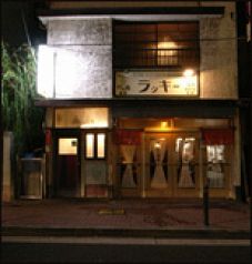 ラッキー酒場 麻布十番の写真