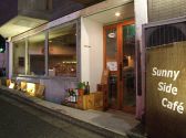 サニーサイド SunnySide カフェ 