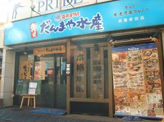 だんまや水産 武蔵新田店の写真