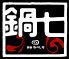渋谷 鍋七なべしちのロゴ