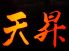 天昇 船橋市 前原西のロゴ
