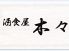 木々のロゴ