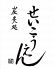 せいこうえん 門前仲町のロゴ