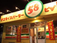 タコライスパーラー58 津嘉山店の写真
