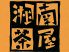 湘南茶屋 藤沢市 湘南台のロゴ
