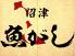 沼津 魚がし 静岡アスティ店のロゴ