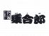 集合郎 長町店のロゴ