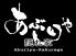 あぶりや 炭火ダイニングのロゴ