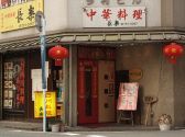 長楽四川料理の雰囲気3
