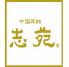 志苑 新宿パークタワー店のお店ロゴ