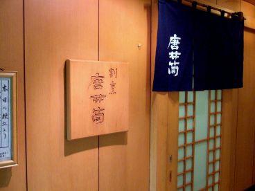 割烹 唐井筒の雰囲気1