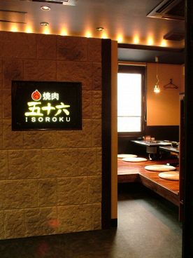 焼肉 五十六の雰囲気1