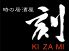 刻 本八幡店のロゴ