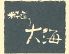 大海 藤沢のロゴ