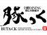 豚っく 十勝 ダイニング DININGのロゴ