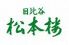 日比谷松本楼のロゴ