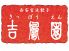 吉鳳園のロゴ