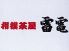 相撲茶屋 雷電のロゴ