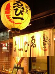 えび一 本店 ゑび一の雰囲気2