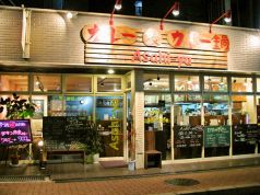 アサヒヤ Asahi‐ya カレー カレー鍋の雰囲気3