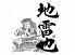 地雷也 炭火焼 山塞 料理のロゴ
