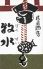 民芸酒房 牧水のロゴ