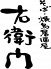 右衛門 名古屋新幹線通りのロゴ