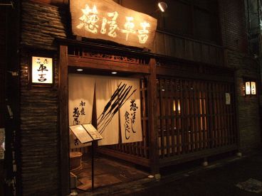 葱や平吉 自由が丘店の雰囲気1