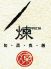 煉 武蔵浦和のロゴ
