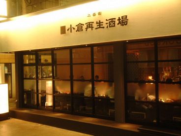 小倉再生酒場の雰囲気1