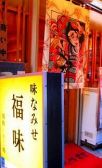 福味 新橋の雰囲気3