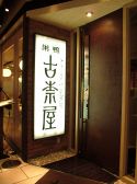 巣鴨 古奈屋 六本木ヒルズの雰囲気3