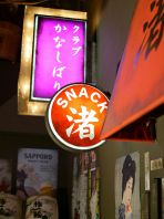 ひっそり佇む　スナック渚