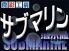 サブマリン 新宿のロゴ