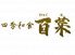 百菜ひゃくな 赤坂店 四季和食のロゴ