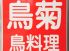鳥菊 徳島市 秋田町のロゴ