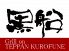 テッパン TEPPAN黒船のロゴ