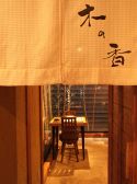木の香 太子店の雰囲気2