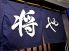 将や ホルモン ジンギスカンのロゴ