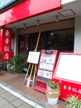 東華飯店 とうかはんてんの雰囲気1
