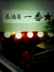 一番星 居酒屋の写真