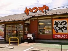 かつや 甲府昭和インター店の写真