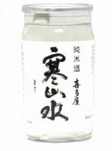 こだわりのカップ酒 寒山水 純米