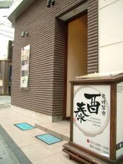 酉泰 とりやすの写真