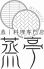 蒸亭 ムシテイ mushiteiのロゴ