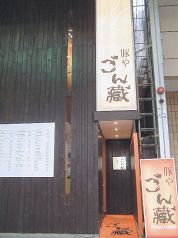 豚や ごん蔵の雰囲気3