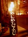 愛知　やんや しゃくじの雰囲気