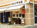 恵比寿・中目黒・代官山・広尾　串カツ甲子園 恵比寿店の雰囲気