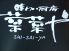 味わい厨房 菜菜や さいさいや 赤羽店のロゴ